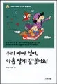 우리 아이 영어, 아홉 살에 끝냈어요! 표지