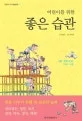 (어린이를 위한)좋은 습관 표지
