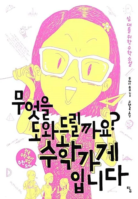 무엇을 도와드릴까요? 수학가게입니다 : 십 대를 위한 수학 소설 표지