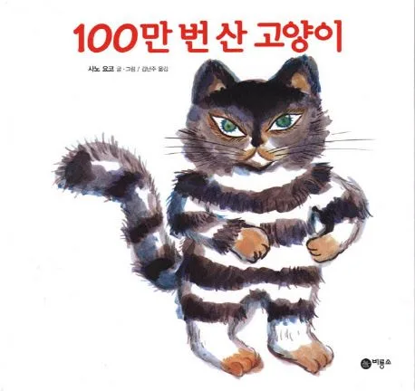 100만 번 산 고양이 표지