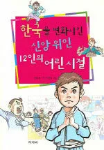 한국을 변화시킨 신앙 위인 12인의 어린 시절 표지