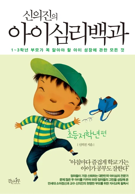 (신의진의) 아이심리백과. 초등 저학년편 표지