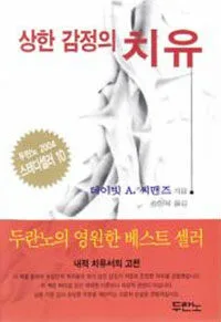 상한 감정의 치유 표지