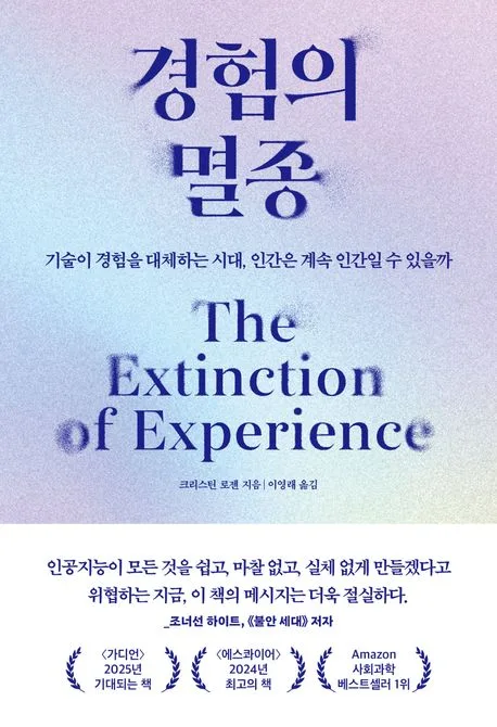경험의 멸종 : 기술이 경험을 대체하는 시대, 인간은 계속 인간일 수 있을까 표지