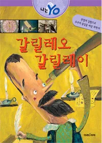 갈릴레오 갈릴레이 표지