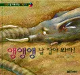 앵앵앵 날 잡아 봐라 표지