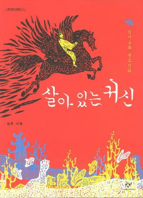 살아 있는 귀신 : 김시습과 금오신화 표지