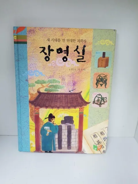 새시대를 연 위대한 과학 장영실 표지