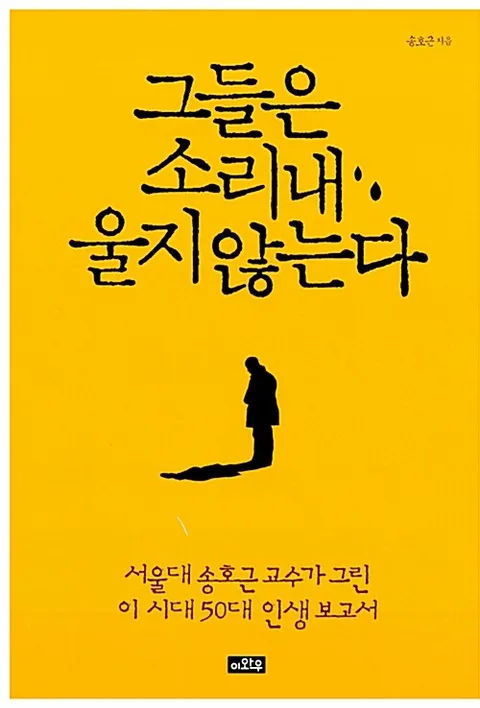 그들은 소리내 울지 않는다 : 서울대 송호근 교수가 그린 이 시대 50대 인생 보고서 표지