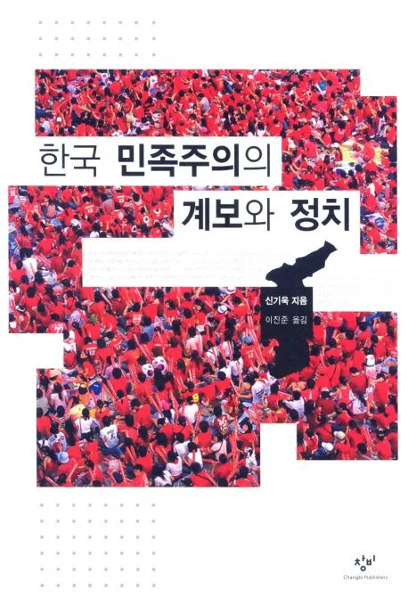 한국 민족주의의 계보와 정치 표지