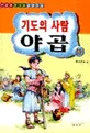 (기도의 사람)야곱 표지