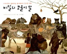 비밀의 코골이 말 표지