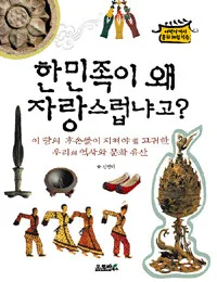 한민족이 왜 자랑스럽냐고? 표지