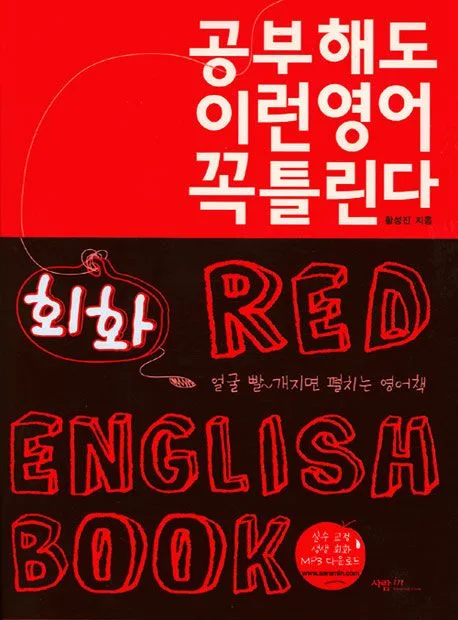 공부해도 이런영어 꼭 틀린다 표지