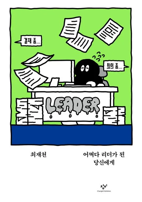 어쩌다 리더가 된 당신에게 표지