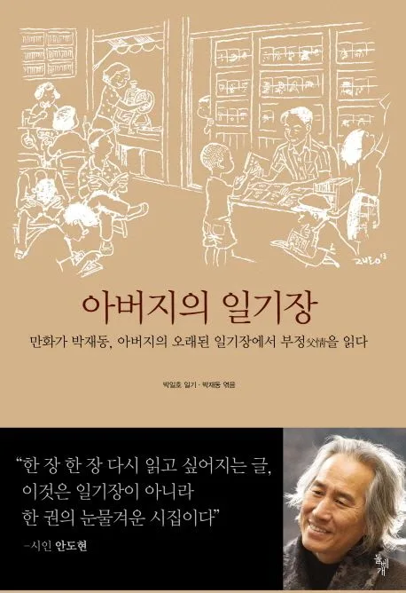 아버지의 일기장 : 만화가 박재동, 아버지의 오래된 일기장에서 부정父情을 읽다 표지