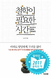 철학이 필요한 시간 표지
