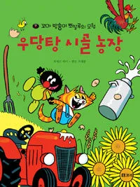 우당탕 시골농장 표지