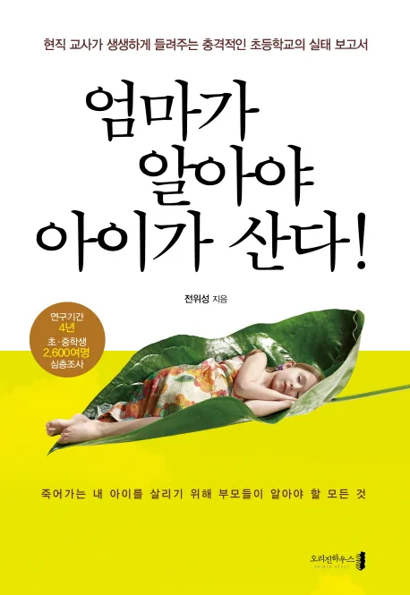 엄마가 알아야 아이가 산다! : 현직 교사가 생생하게 들려주는 충격적인 초등학교의 실태 보고서 표지