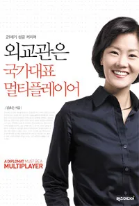 외교관은 국가대표 멀티플레이어 : 21세기 성공 커리어 표지