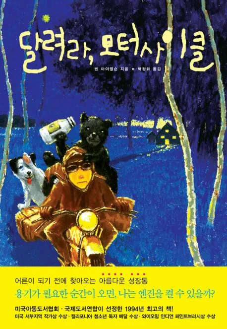 달려라, 모터사이클 표지