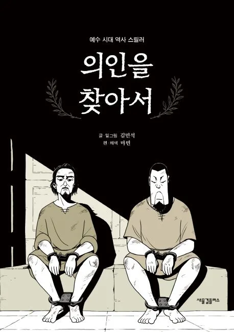 의인을 찾아서 : 예수 시대 역사 스릴러 표지