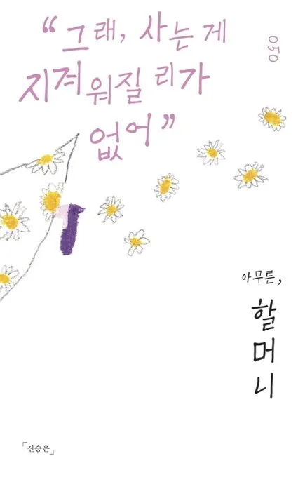 아무튼, 할머니 : 그래, 사는 게 지겨워질 리가 없어 표지