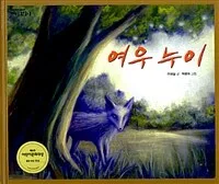 여우 누이 표지