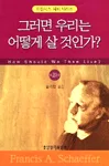 그러면 우리는 어떻게 살것인가? 표지