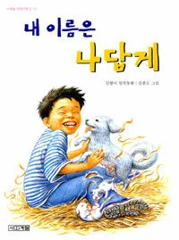 내 이름은 나답게 표지