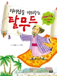 리더십을 키워주는 탈무드 표지
