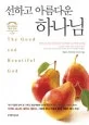 선하고 아름다운 하나님 표지