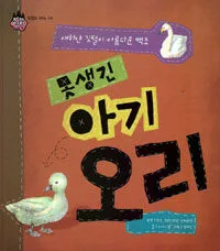 못생긴 아기 오리 표지