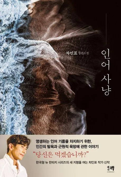 인어 사냥 : 차인표 장편소설 표지