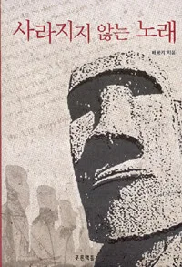 사라지지 않는 노래 표지