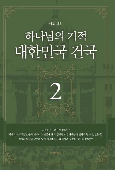 하나님의 기적, 대한민국 건국 2 표지