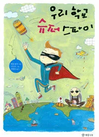 우리학교 슈퍼 스파이 표지