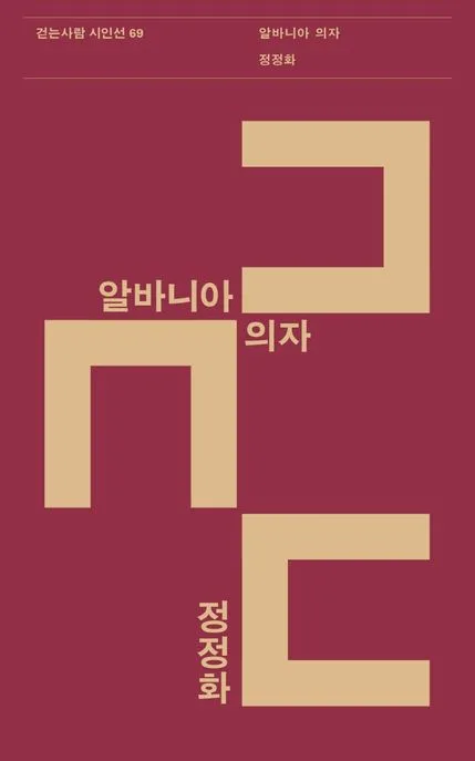 알바니아 의자 표지