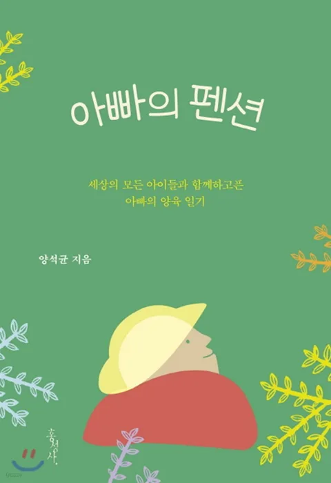 아빠의 펜션 표지