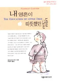 내 영혼이 따뜻했던 날들 표지