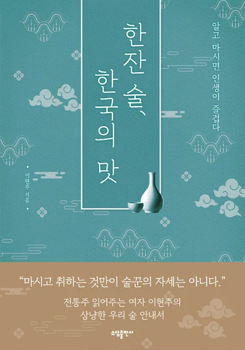 한잔 술, 한국의 맛 : 알고 마시면 인생이 즐겁다 표지