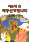 서울에 온 백두산표범나비 표지