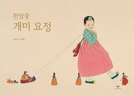한밤중 개미 요정 : 신선미 그림책 표지