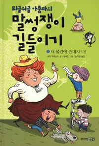 (피글위글 아줌마의)말썽쟁이 길들이기 표지