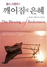 깨어짐의 은혜 표지