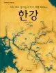 한강 표지