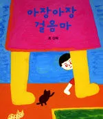 아장아장 걸음마 표지