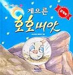게으른 호호씨앗 표지