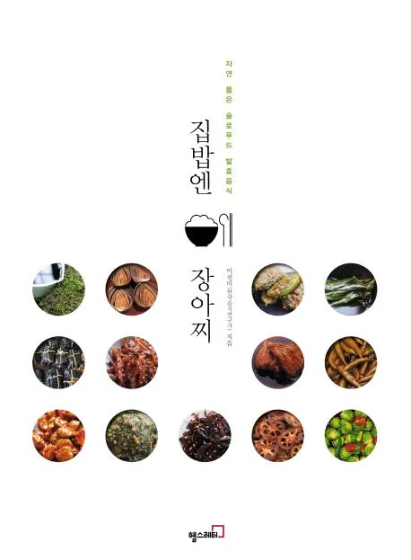 집밥엔 장아찌 : 자연 품은 슬로푸드 발효음식 표지