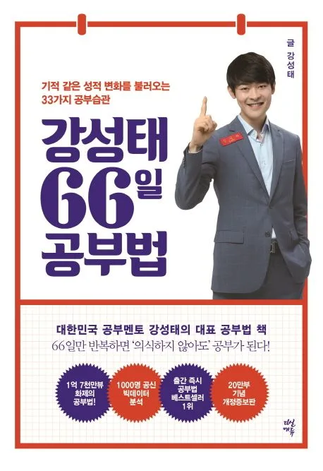 66일 공부 습관의 법칙 :어떤 시험도 단박에 성적이 오르는 고효율 공부 습관 표지